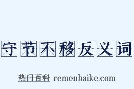 守节不移反义词是什么意思的图片